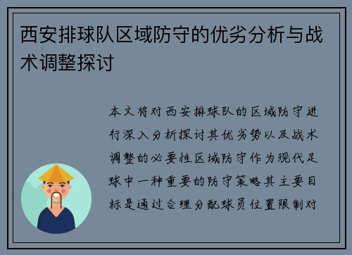 西安排球队区域防守的优劣分析与战术调整探讨