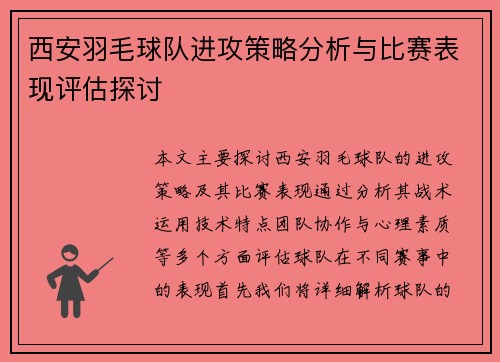 西安羽毛球队进攻策略分析与比赛表现评估探讨