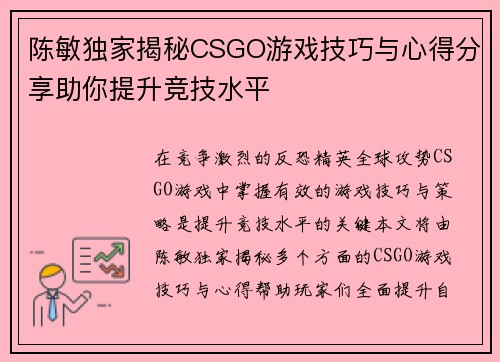 陈敏独家揭秘CSGO游戏技巧与心得分享助你提升竞技水平