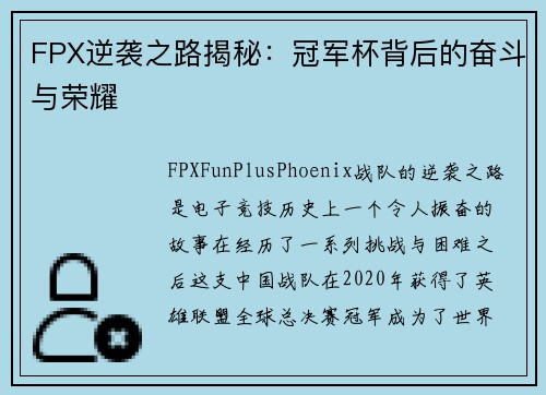 FPX逆袭之路揭秘：冠军杯背后的奋斗与荣耀