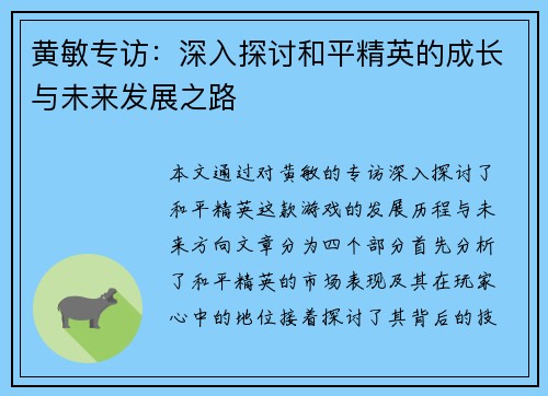 黄敏专访：深入探讨和平精英的成长与未来发展之路