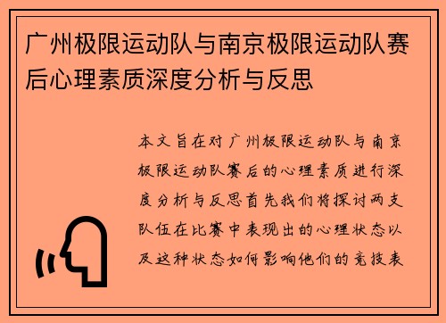 广州极限运动队与南京极限运动队赛后心理素质深度分析与反思