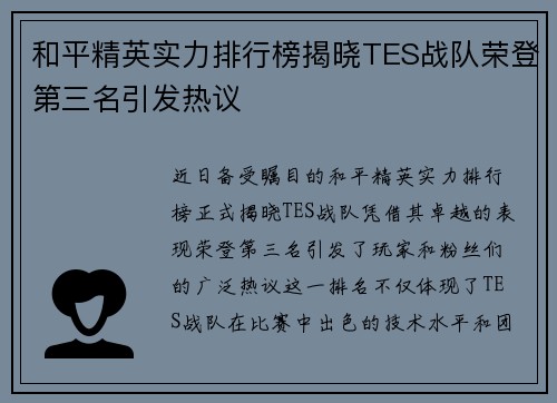 和平精英实力排行榜揭晓TES战队荣登第三名引发热议