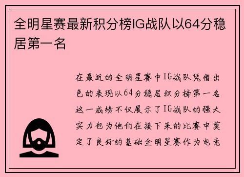 全明星赛最新积分榜IG战队以64分稳居第一名