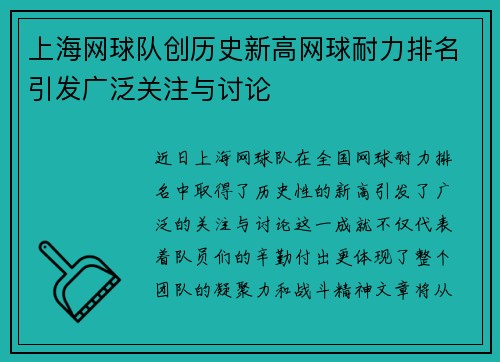 上海网球队创历史新高网球耐力排名引发广泛关注与讨论