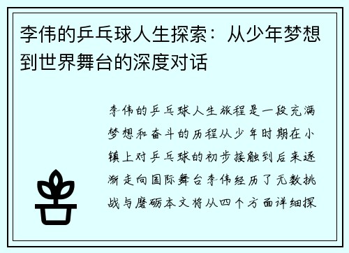 李伟的乒乓球人生探索：从少年梦想到世界舞台的深度对话