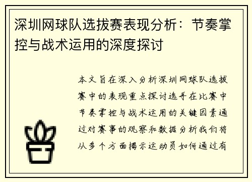 深圳网球队选拔赛表现分析：节奏掌控与战术运用的深度探讨