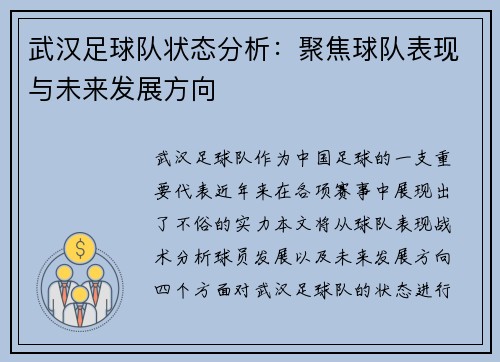 武汉足球队状态分析：聚焦球队表现与未来发展方向