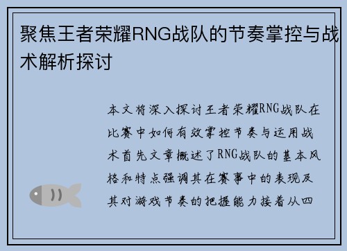 聚焦王者荣耀RNG战队的节奏掌控与战术解析探讨