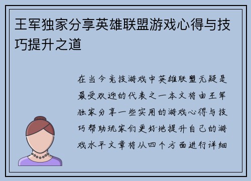 王军独家分享英雄联盟游戏心得与技巧提升之道