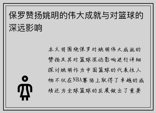 保罗赞扬姚明的伟大成就与对篮球的深远影响
