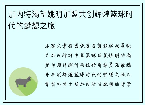 加内特渴望姚明加盟共创辉煌篮球时代的梦想之旅