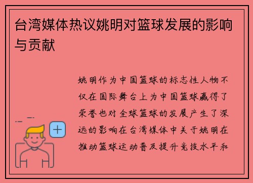 台湾媒体热议姚明对篮球发展的影响与贡献