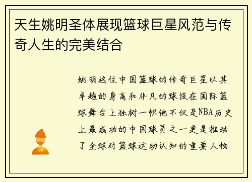 天生姚明圣体展现篮球巨星风范与传奇人生的完美结合