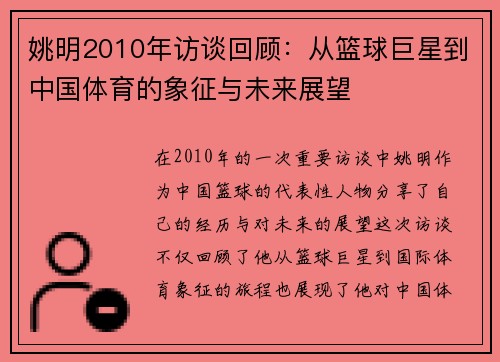 姚明2010年访谈回顾：从篮球巨星到中国体育的象征与未来展望